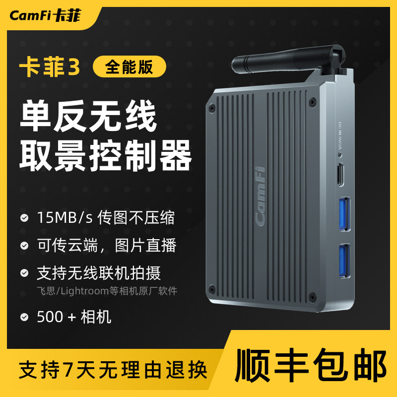 Camfi/卡菲无线图传传输器