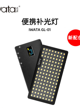iwata无级内置电池摄影补光灯
