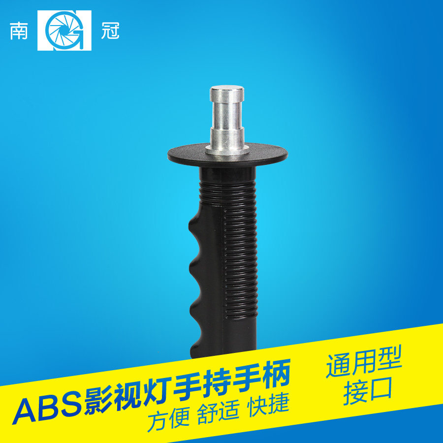 南冠 LED摄影灯支架\LED摄像灯补光灯专用手柄拍摄灯多功能手柄