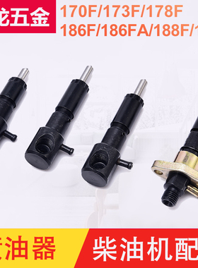 风冷柴油机 微耕机 发电机配件173 178 186FA 188 192F喷油器油嘴