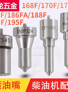 风冷柴油机微耕机配件ZS4S1 168 170 173 186 192 926 P224喷油嘴