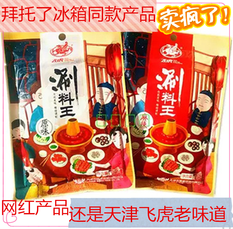 天津飞虎牌涮料王原味辣味火锅蘸料羊肉料冰箱周冬雨同款网红同款