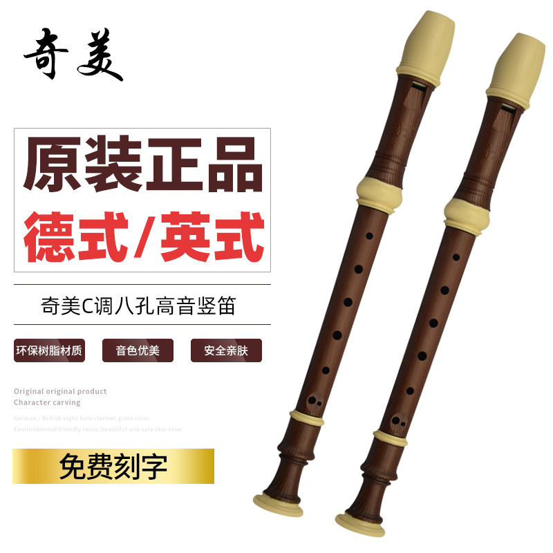奇美竖笛8孔德式高音c调八孔竖笛小学生儿童成人初学英式巴洛克式