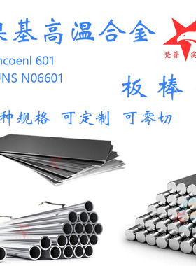 inconel601圆棒 Inconel601钢板 N06601圆钢 板材 NS313棒材钢管