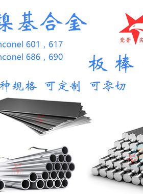 Inconel601圆棒617钢板钢管 英科耐尔686无缝管690锻件圆钢锻环