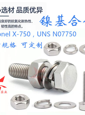 镍合金Inconelx750内外六角螺栓螺帽螺丝螺母 UNS N07750弹簧垫片