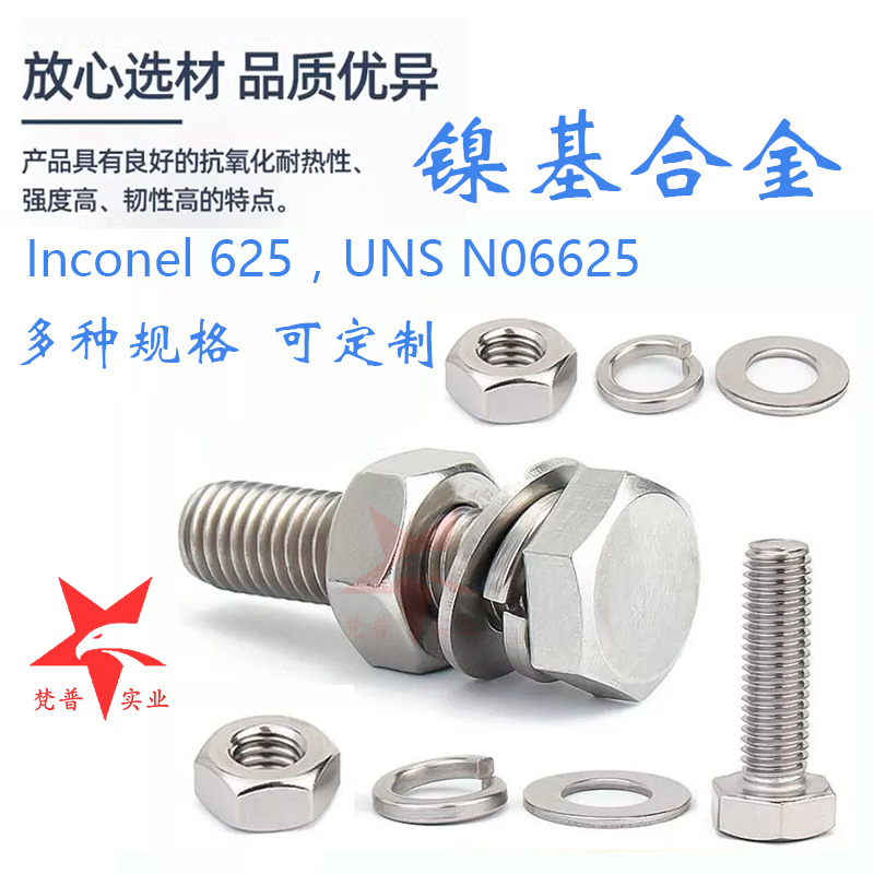 Inconel625镍基合金螺丝 GH3625螺栓螺帽螺母 UNS N06625弹簧垫片