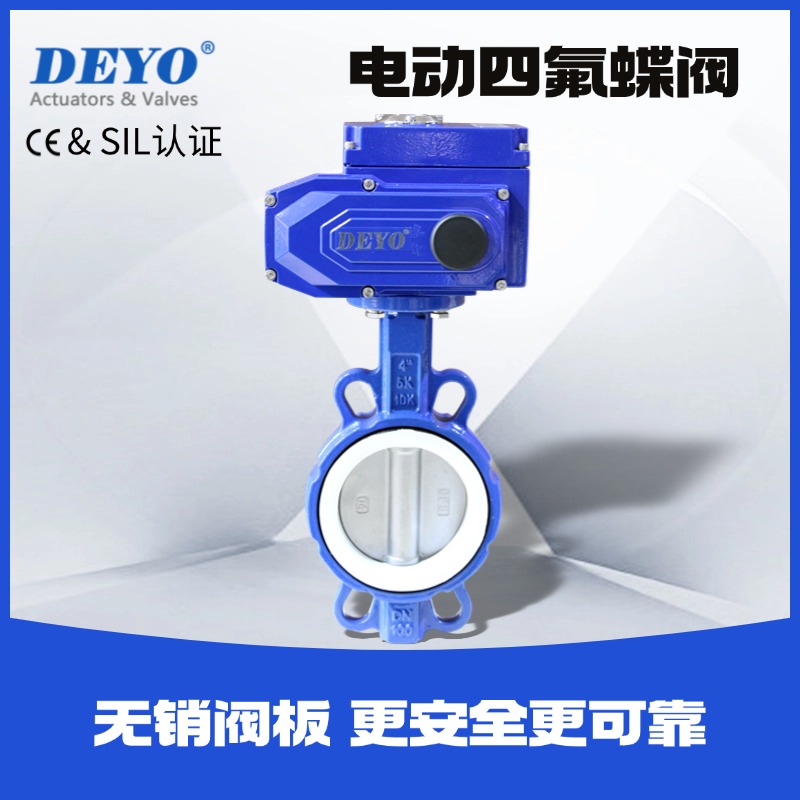 不锈钢板四氟电动蝶阀德扬耐高温