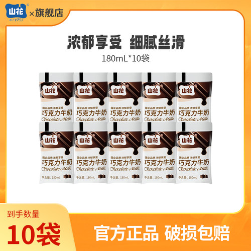 【达人专属】山花巧克力牛奶180ml*10袋贵州老字号