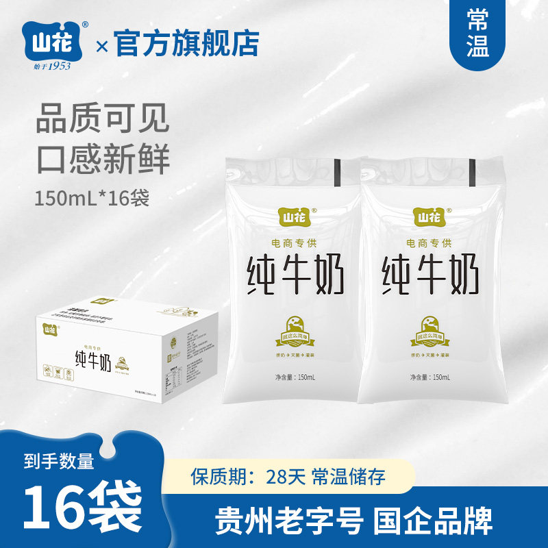 贵州特产山花透明袋儿童营养早餐纯牛奶150ml*16袋常温