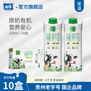 贵州特产山花有机纯牛奶220mL*10盒礼盒装儿童孕妈推荐