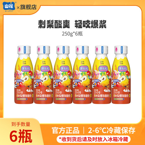 【达人专属】山花刺梨爆珠酸奶250g*6瓶2-6℃冷藏保存
