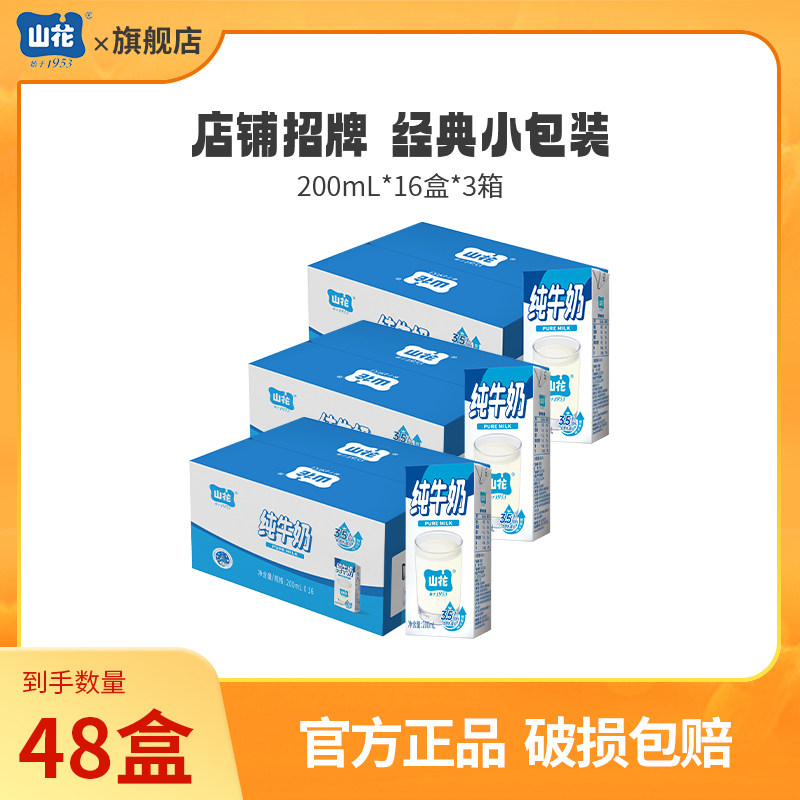 【达人专属】山花纯牛奶200ml*16盒*3箱奶味浓郁贵州老字号