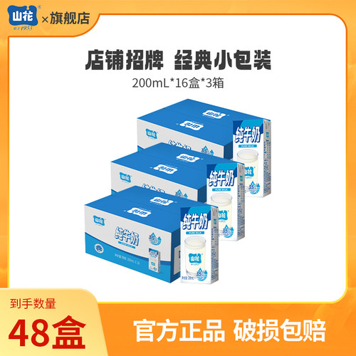 【达人专属】山花纯牛奶200ml*16盒*3箱奶味浓郁贵州老字号