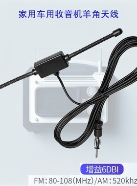 radio antenna收音机贴片羊角天线高增益增强信号FM AM天线3米线