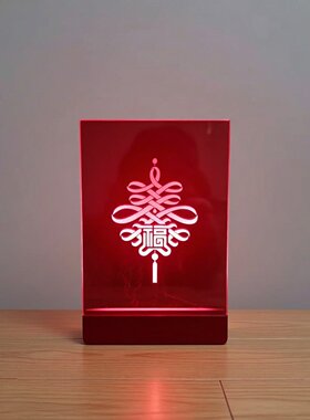 实木USB LED发红光福字精雕耐用摆件夜灯展灯全店灯图红光定制