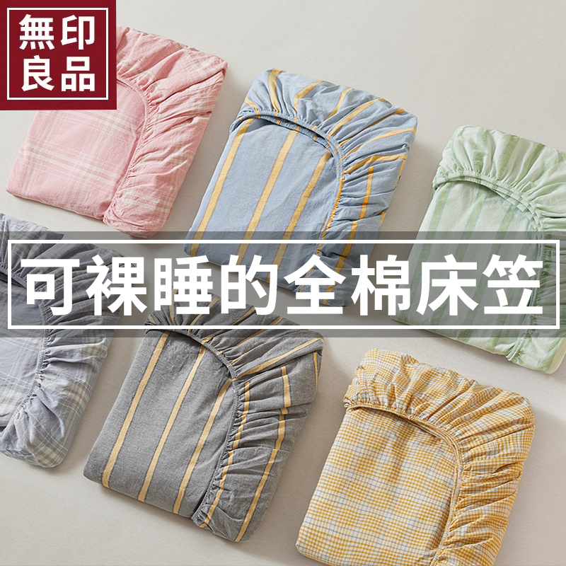 无印良品全棉色织水洗棉床笠单件