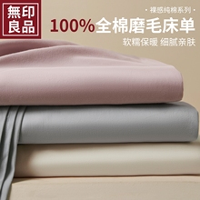 无印良品A类简约全棉磨毛床单单件100纯棉加厚单人被单枕套三件套