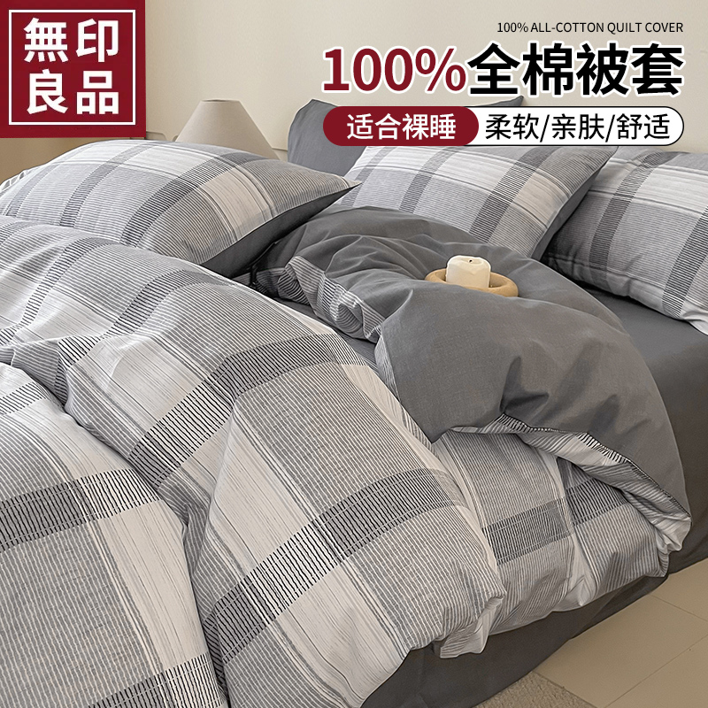 无印良品全棉被套罩150x200x230