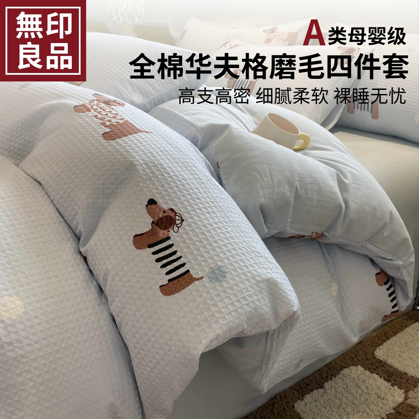 无印良品全棉加厚磨毛四件套纯棉