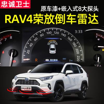 丰田威兰达rav4荣放倒车雷达