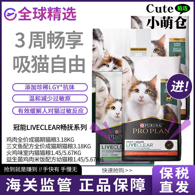 【保税】冠能LiveClear畅抚美国进口鸡肉三文鱼味猫粮减少过敏原