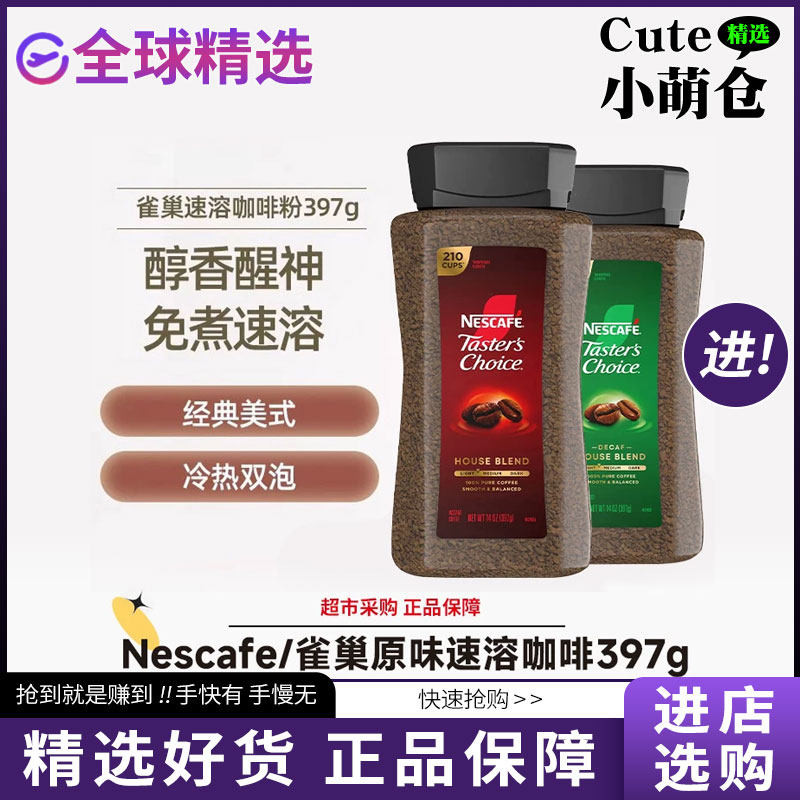 美国进口Nescafe雀巢免煮无糖原味低因速溶直冲黑咖啡粉397g正品