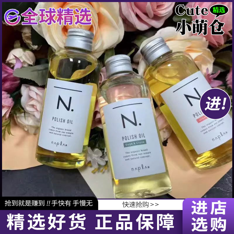日本进口娜普菈湿发感造型精油