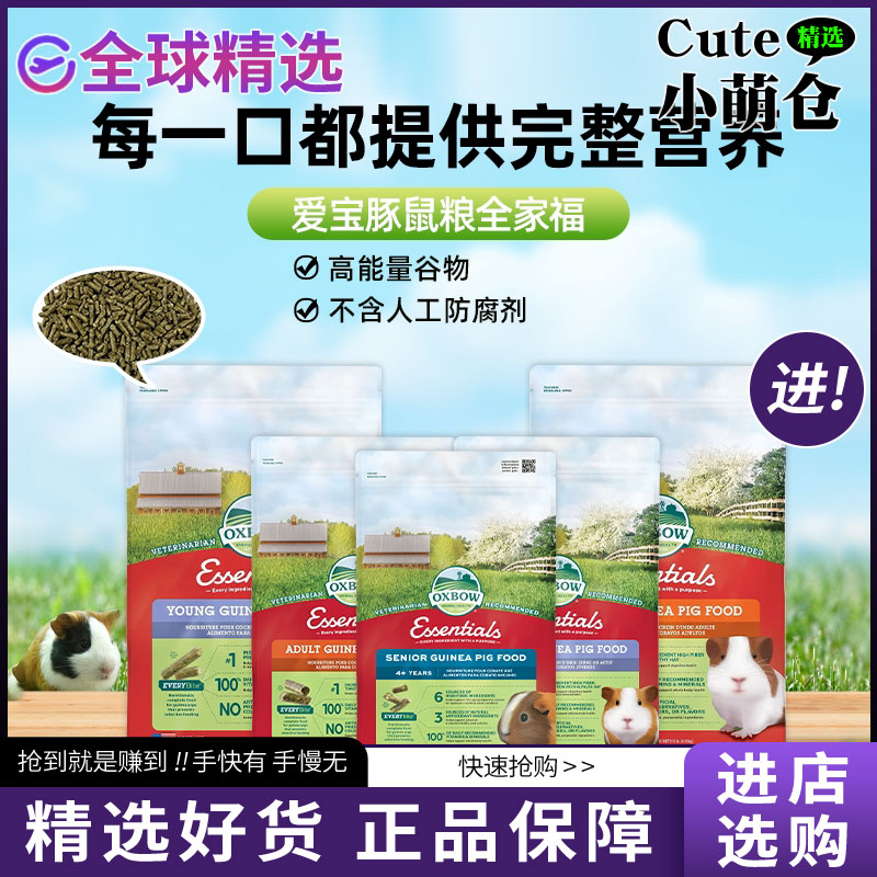 OXBOW爱宝美国进口豚鼠粮