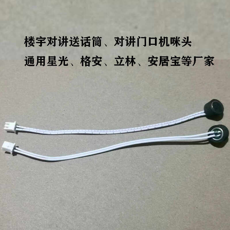非和可视楼宇对讲门口机送话筒喇叭咪头对讲音量调节器通话器