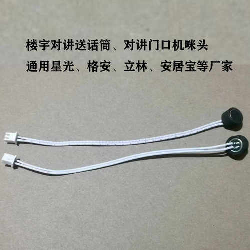格安星光楼宇对讲送话筒喇叭咪头