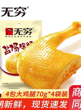 无穷70gx4铝膜特产盐局大只鸡腿