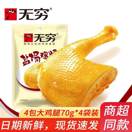 无穷70gx4铝膜特产盐局大只鸡腿