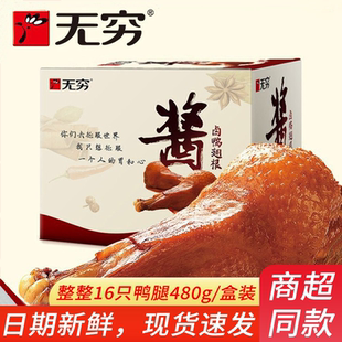 无穷鸭翅根酱卤480g盒装 鸭翅整箱鸭腿卤味鸭小腿肉类熟食休闲零食