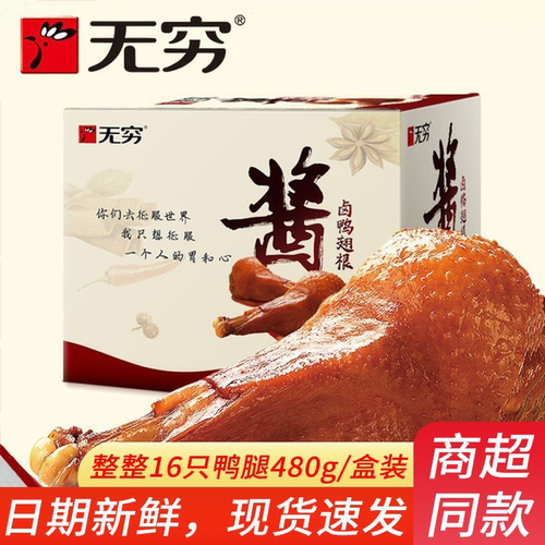 无穷酱卤烤鸭翅根480g整箱鸭腿