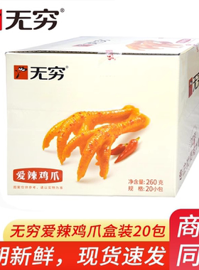无穷爱辣鸡爪盒装独立小包装