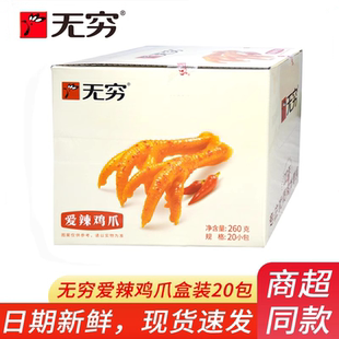 无穷爱辣鸡爪盒装 50g广东特产休闲零食品香辣长盐焗凤爪 260g袋装