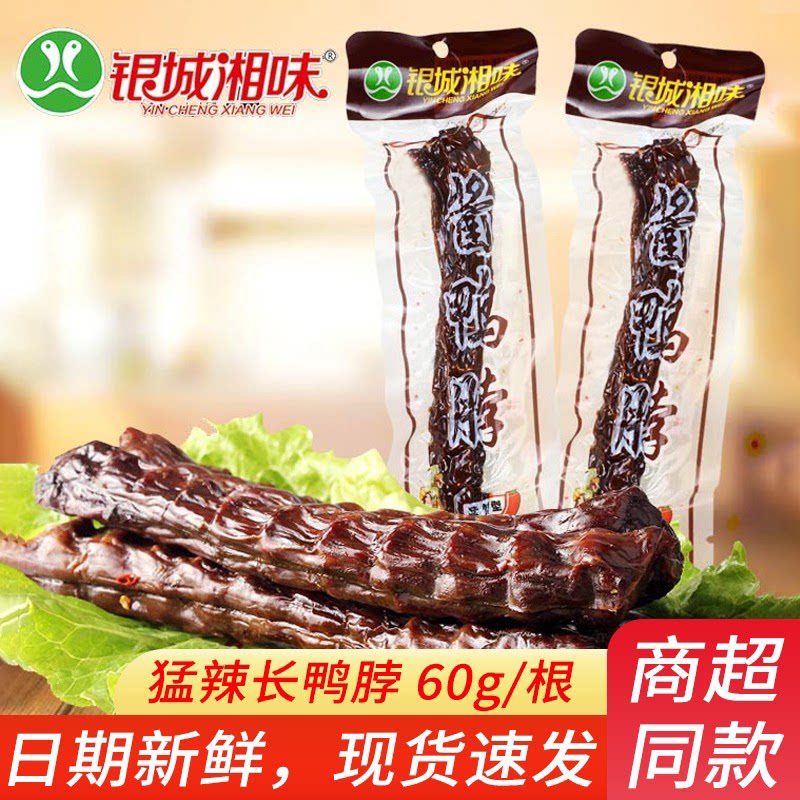 银城湘味酱鸭脖10根湖南特产手撕香辣超辣猛辣型风干长鸭脖子零食