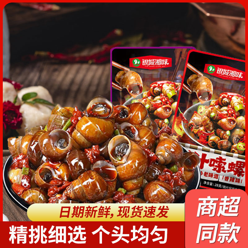 银城湘味爆汁嗦螺香辣味田螺湖南特产螺蛳即食下酒菜小包装零食