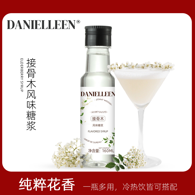 丹妮琳接骨木花风味糖浆调酒饮品气泡水柠檬茶奶茶鸡尾酒专用小瓶