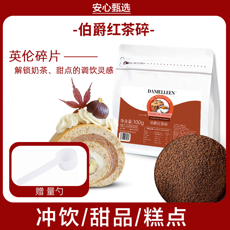 伯爵红茶碎粉烘焙专用蛋糕瑞士卷红茶叶碎粗粉港式奶茶冲饮原料