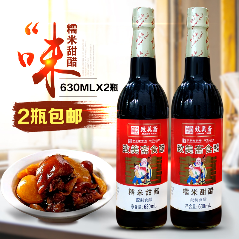 致美斋糯米甜醋猪脚姜醋广东月子醋八珍食醋中华老字号630ml*2