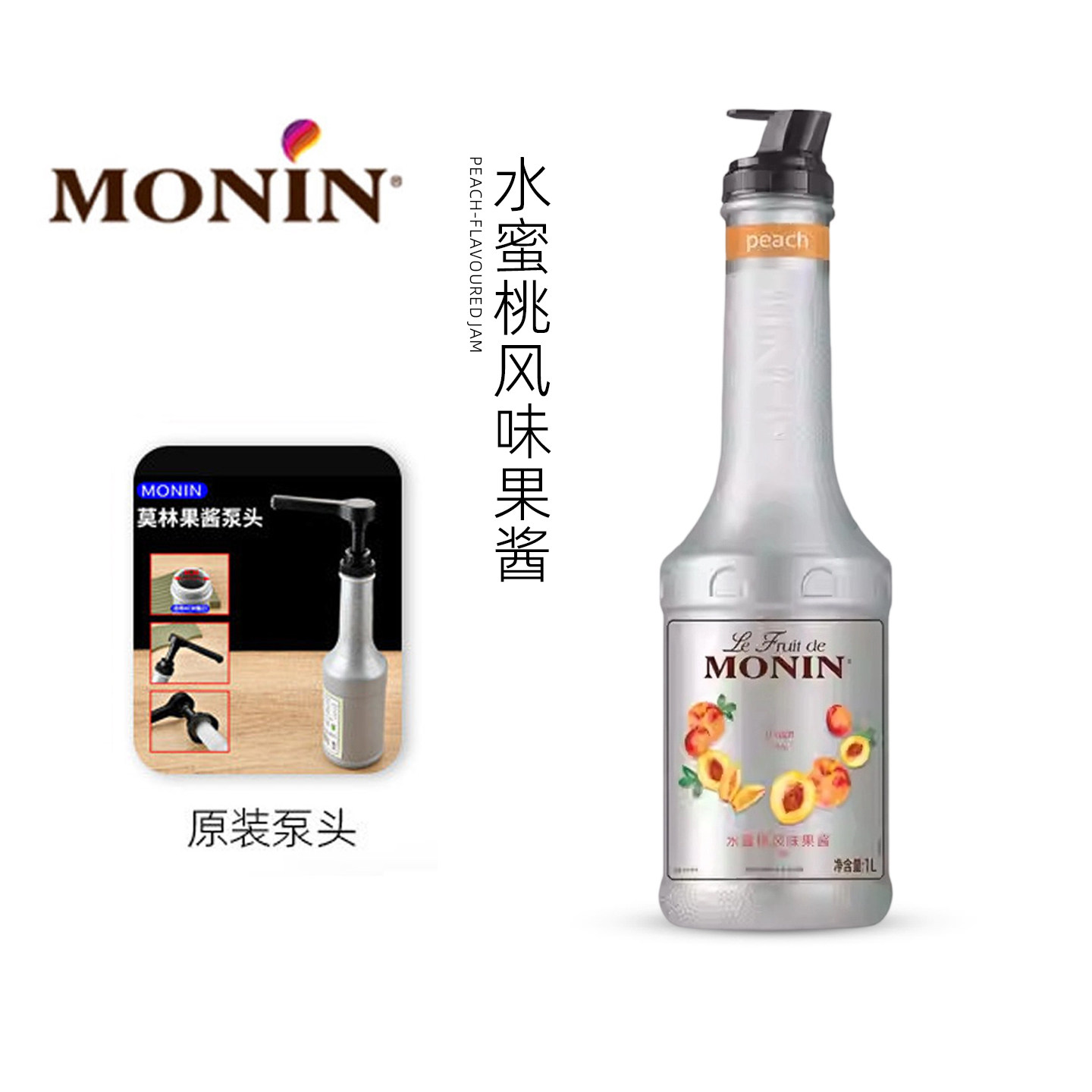 MONIN莫林水蜜桃果酱果泥冲饮鸡尾酒原料奶茶店甜品冰沙专用商用