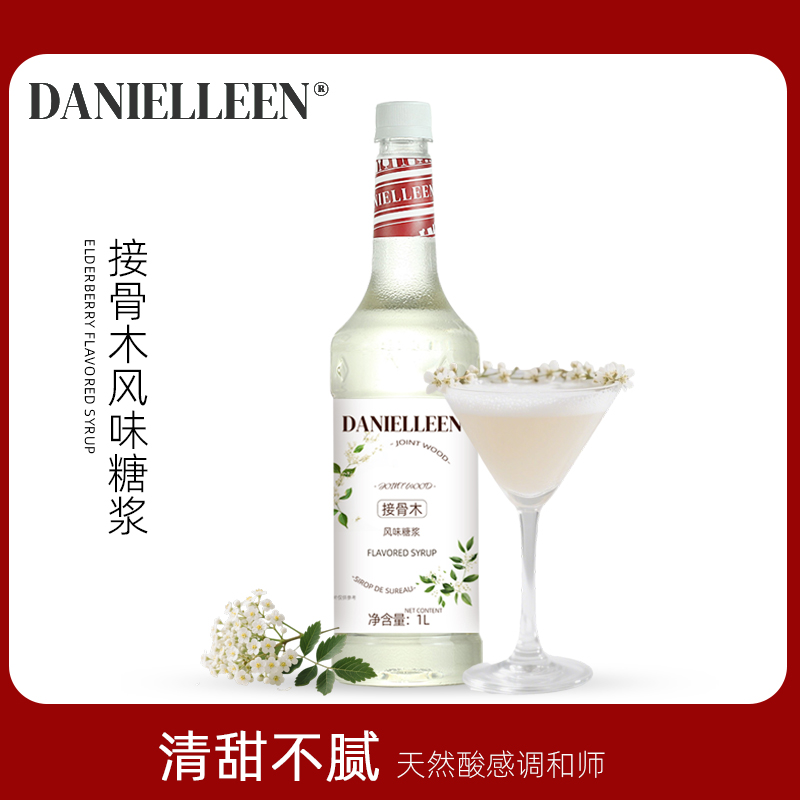 丹妮琳接骨木花风味糖浆调酒鸡尾酒饮品气泡水冷萃咖啡拿铁柠檬茶