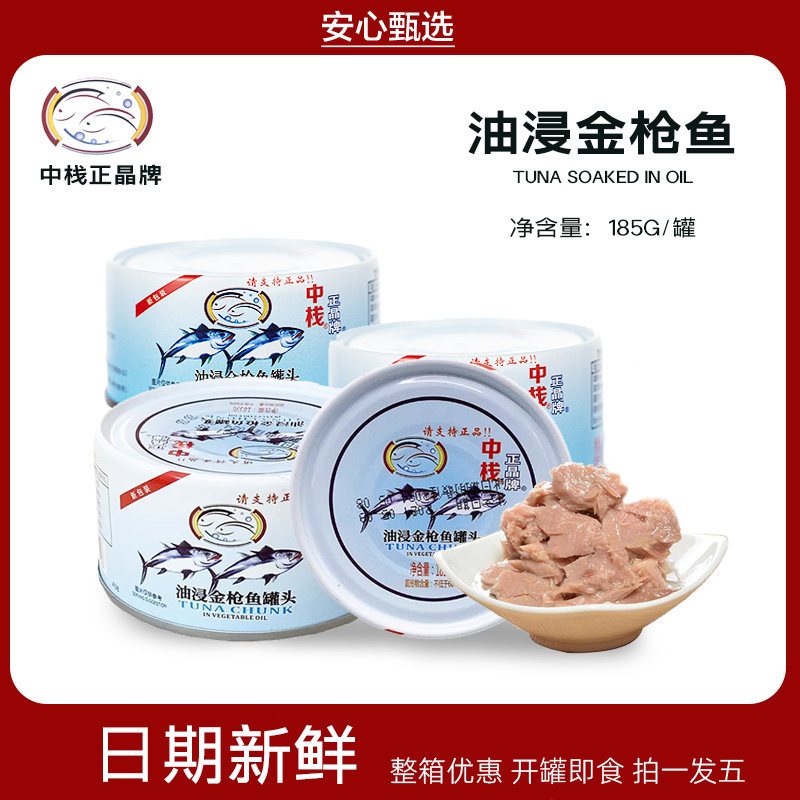 中栈正晶牌油浸浸金枪鱼罐头185g*10罐沙拉速食代餐饭团寿司轻食