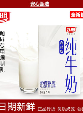 光明咖啡专用调制乳纯牛奶牛乳非脱脂鲜奶烘焙奶咖奶茶店原料1L盒