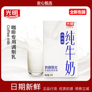 光明咖啡专用调制乳纯牛奶牛乳非脱脂鲜奶烘焙奶咖奶茶店原料1L盒