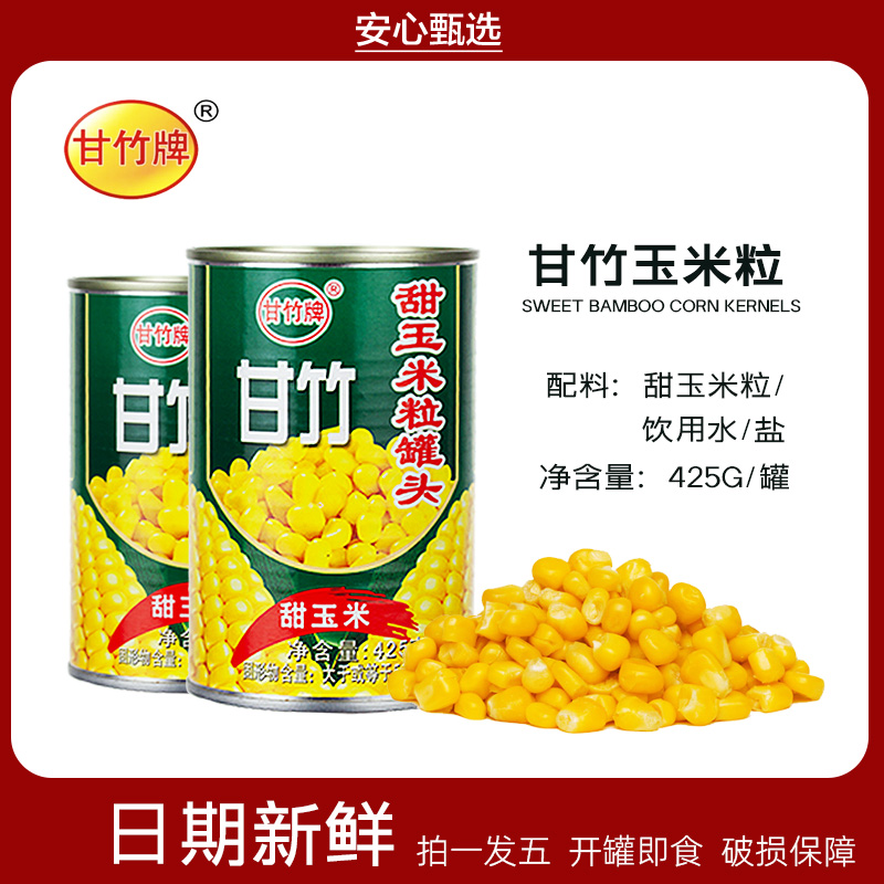 甘竹牌甜玉米粒罐头425g*5罐 玉米甜汤披萨水果沙拉寿司配料商用