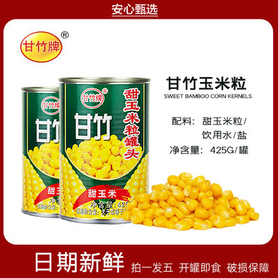 甘竹牌甜玉米粒罐头425g*5罐 玉米甜汤披萨水果沙拉寿司配料商用