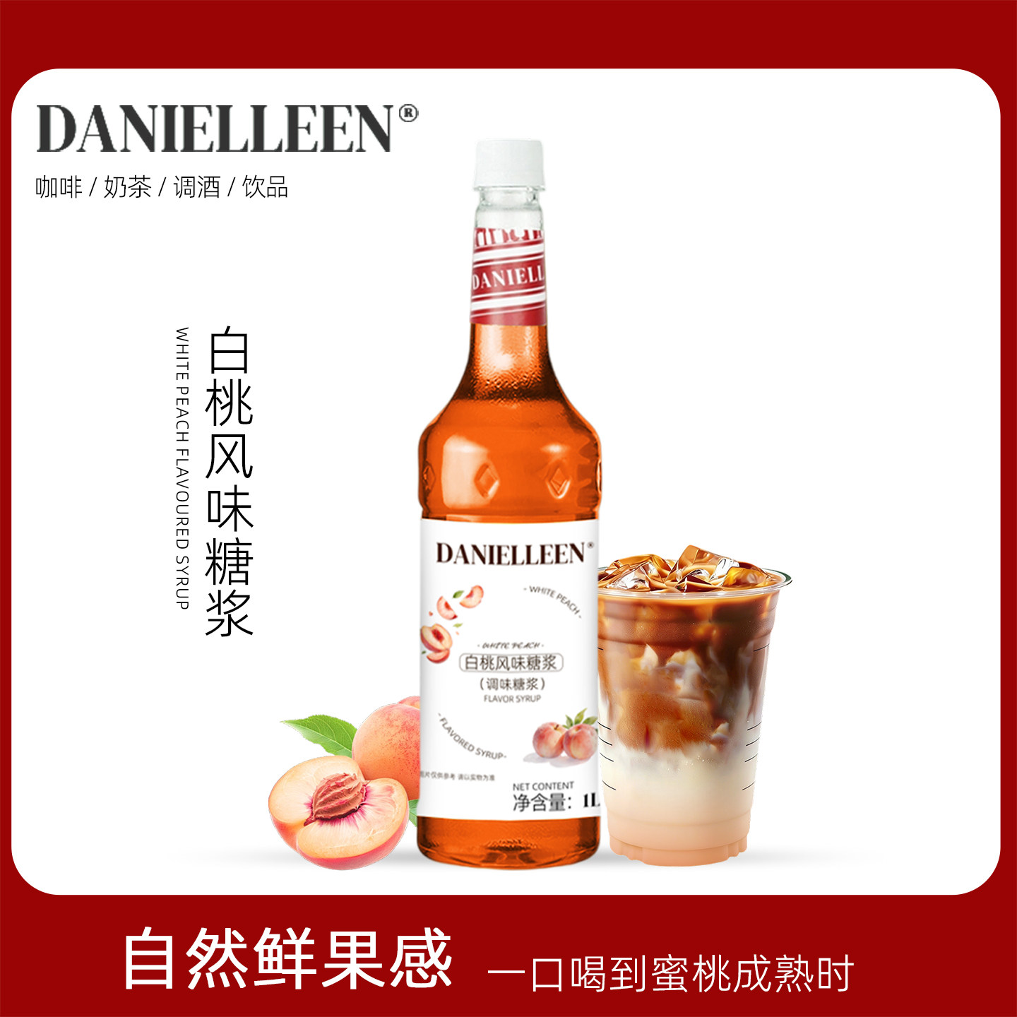 丹妮琳白桃风味糖浆调酒商用水蜜桃乌龙茶咖啡美式果汁鸡尾酒特调